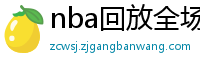 nba回放全场录像